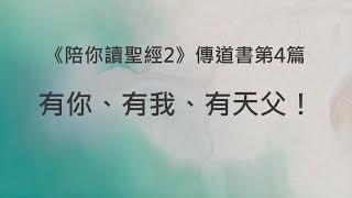 有你、有我、有天父！《傳道書4》｜陪你讀聖經2