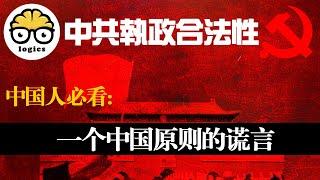 Do the Chinese communists have the right to rule over China? The One-China principle explained
