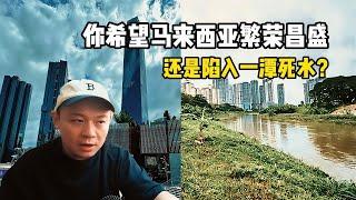 马来西亚即将面临崩溃还是迈向全球新兴经济体？真相其实在你手里！