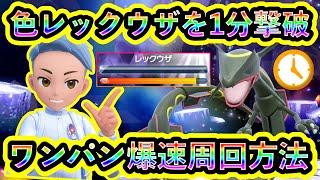 【ポケモンSV】色違いレックウザを1分でワンパンできる簡単な周回方法を解説します【碧の仮面】【藍の円盤】