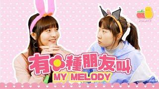 【八婆】有種朋友叫My Melody｜Pomato 小薯茄