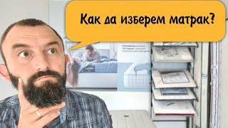 Как да изберем матрак?