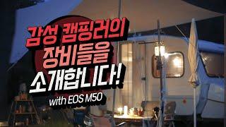 캠핑 유튜버의 감성 브이로그 카메라 추천 l EOS M50 l감성캠핑 & 캠핑VLOG l 캐논TV