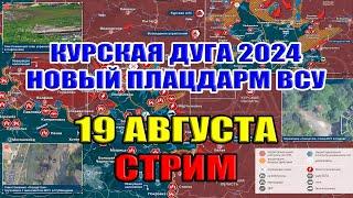 Курская дуга. НОВЫЙ ПЛАЦДАРМ ВСУ!19 августа 2024 в 21:30мск