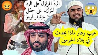 الرد المزلزل على حفل جينيفر لوبيز في موسم الرياض السعودية 2024 | الشيخ وليد مهساس #السعودية