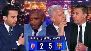 التحليل الكامل لمباراة برشلونة 5-2 النجم الأحمر I دوري أبطال أوروبا