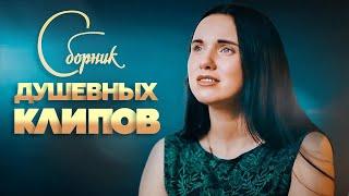 СБОРНИК ДУШЕВНЫХ КЛИПОВ   НОВЫЕ И ЛУЧШИЕ ВИДЕОКЛИПЫ ДЛЯ ДУШИ  Самые зажигательные  видео