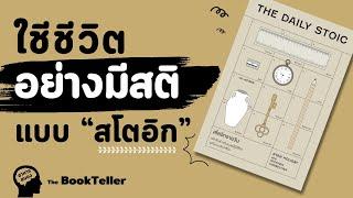 ใช้ชีวิตอย่างมีสติ แบบสโตอิก | อาหารสมอง The BookTeller