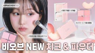 모공커버 변태가 대박템 만듦 여름마다 개기름,모공 싹 잡아줄 비오브 백도복숭아 치크 & 파우더 런칭 (ft.애기피부 파우더, 최대할인, 비오브 전제품할인)ㅣ인보라INBORA