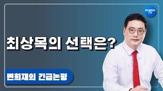 최상목의 선택은?