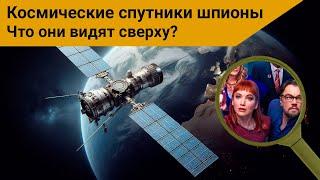 Спутники шпионы. Что и как они видят? Все виды спутников разведки