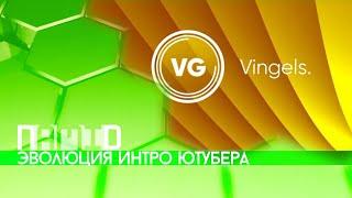 Эволюция интро ютубера Vingels.