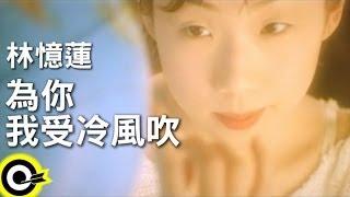 林憶蓮 Sandy Lam【為你我受冷風吹 Suffer for you】Official Music Video