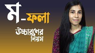 ম-ফলা || উচ্চারণের নিয়ম || MA FALA || HSC