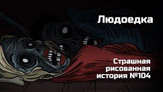 Людоедка. Страшная рисованная история №104 (анимация)