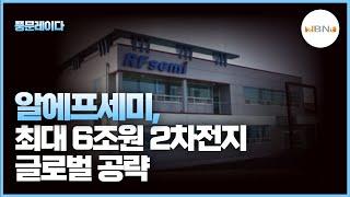 [풍문레이다] 알에프세미, 최대 6조원 2차전지 글로벌 공략
