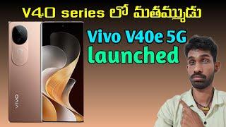 Vivo V40e 5G | specifications & price details | in Telugu | first look & launch date