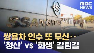 쌍용차 인수 또 무산‥'청산' vs '회생' 갈림길 (2022.03.29/뉴스투데이/MBC)