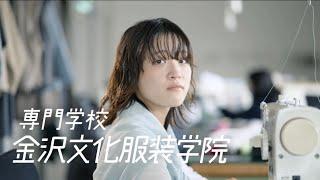 金沢文化服装学院 2025年度CM