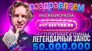 ЛЕГЕНДАРНЫЙ ЗАНОС 50.000.000 ЕГОРА КРИДА! ЗАНОС Х17000! Заносы Недели Егор Крид!