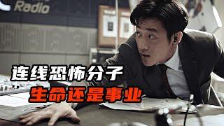 【七笑】懸疑片《恐怖直播》：韓國主播收到恐怖分子電話，對方炸掉大橋後他反而更興奮