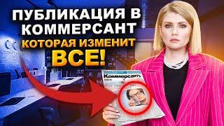 Зачем нужна Публикация в газете Коммерсант при банкротстве? Можно ли СКРЫТЬ прохождение банкротства?