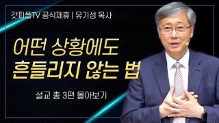 유기성 목사 '어떤 상황에도 흔들리지 않는 법' 시리즈 설교 3편 몰아보기 | 선한목자교회 : 갓피플TV [공식제휴]