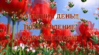 Татьянин день!!! Поздравление с Праздником!!!