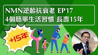 NMN 逆齡抗衰老系列 Ep17：4個簡單生活習慣 讓你增壽15年 逆齡普及化  人人都可以長壽 | 逆齡抗衰老⏪ | Dr. SAM