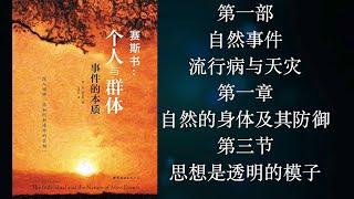 赛斯书：《个人与群体事件的本质》第一部【自然事件，流行病与天灾】第一章：自然的身体及其防御 第三节：思想就像透明的模子，万物由此产生。