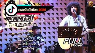 วงfull Cover รวมเพลงในTiktok [ถนนค้นฝัน+หนาวแสงนีออน+จากใจกวี+กรรณิการ์]