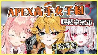 APEX高手玩家女子組！一邊嘴炮一邊輕鬆拿冠軍【Dokibird Dtto Hiiro 中文】