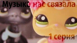 LPS:Музыка нас связала 1 серия (Новенький)