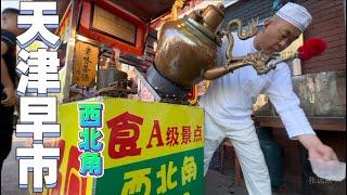 天津西北角早市，很多特色美食，煎餅果子/熟梨糕/鍋巴菜/面茶/糕乾/糖果子/烤包子/卷圈/茶湯，Chinese market/張遠東，趕大集