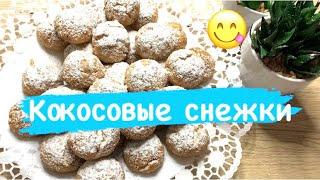 Кокосовые снежки,кокосовое печенье,без яиц,забытый рецепт,быстро и просто, Кулинарим с Татьяной