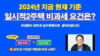 (2024년 기준) 일시적2주택 비과세 요건은? / 양도소득세 1억6천만원 추징 사례! (국세청 양도세 실수톡톡) / 조정지역 일시적 1가주 2주택 양도세 비과세 요건!