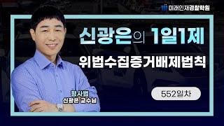 【미래인재경찰학원_신광은】 24.12.20(금) 1일1제 552일차 - 위법수집증거배제법칙