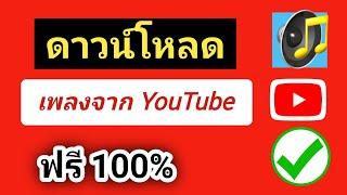 วิธีดาวน์โหลดเพลงจาก YouTube เป็น MP3