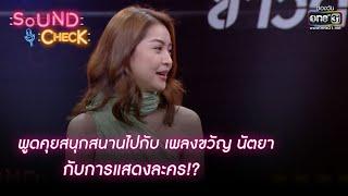 พูดคุยสนุกสนาน เพลงขวัญ นัตยา กับการแสดงละคร!? | HIGHLIGHT SOUND CHECK EP.89 | 17 พ.ย.64 | one31