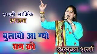 अलका शर्मा ने सुनाया बहुत ही मार्मिक भजन !! Surga Su Aayo Re Sandesh !! देवरिया Live