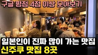 파워 J인 내가 가려고 기록해둔 찐맛탱 도쿄 신주쿠 맛집 리스트 8곳