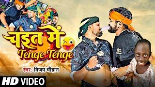 #Video | #Vijay Chauhan | चइत में टेंगे टेंगे | #Chaitn Me Tenge Tenger | #Bhojpuri Video Song 2024