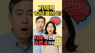기억력 10년 젊어짐!? 치매 막는 습관 4가지