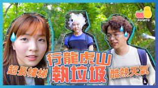 【PartyGame EP16－大懲罰】酷熱天氣行龍虎山執垃圾！（內含隱藏懲罰)｜Pomato 小薯茄