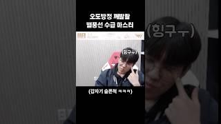 [Oner/오너] 별풍선 수급 마스터 오창섭씨