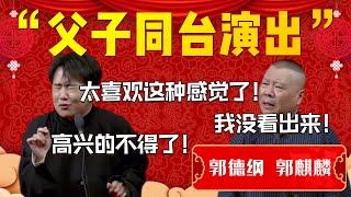 父子同台演出！郭麒麟：太喜歡這種感覺了！高興的不得了！郭德綱：我沒看出來！| 德雲社相聲大全|#郭麒麟 #郭德纲 《找堂会》郭麒麟 郭德纲