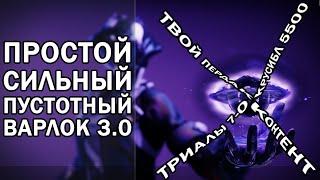 Destiny 2 - Лучший ПВЕ Варлок. Пустота 3.0.