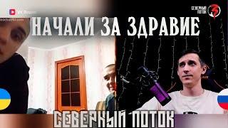 начали за здравие в чат рулетке  | Северный поток 3