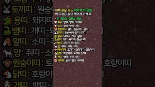 진짜 운을 막는 최악의 띠 궁합 이 띠랑은 절대 엮이지 마세요! #운세 #띠별운세 #사주 #인생조언 #shorts