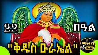 🟨 ሊቀ መልዓኩ ቅዱስ ዑራኤል 🟥 ገድል ድርሳን ስንክሳር | የቅዱሳን መታሰቢያ ታህሳስ 22 | @mahteb_media #ethiopian #orthodox